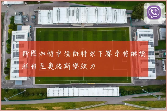 斯图加特中场凯特尔下赛季将继续租借至奥格斯堡效力