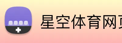 星空体育网页登录入口 Logo